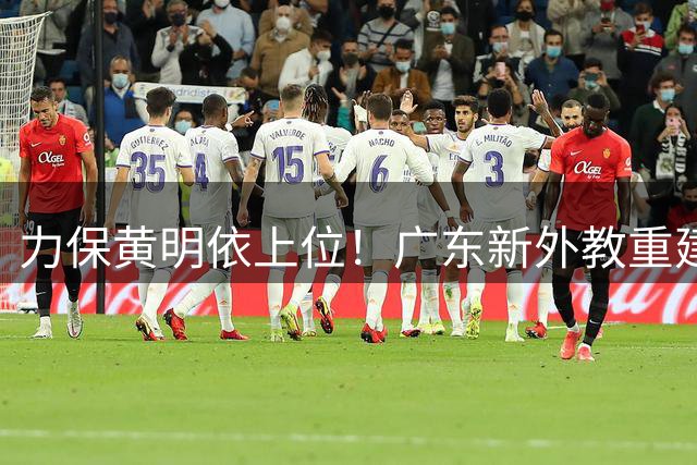 力保黄明依上位！广东新外教重建锋线群，杜锋惨遭狠狠打脸？