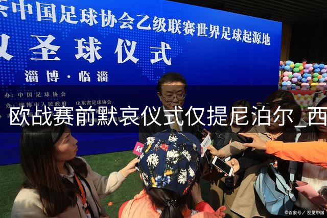 欧战赛前默哀仪式仅提尼泊尔 西藏遇难者未获欧足联关注