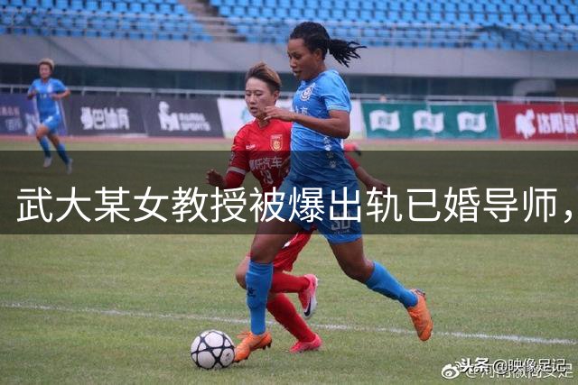 武大某女教授被爆出轨已婚导师，86页PDF材料曝光，违规改造实验室搭建私人空间