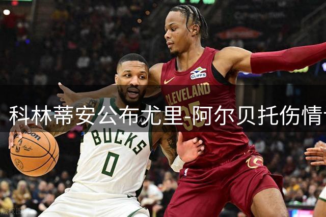 科林蒂安公布尤里-阿尔贝托伤情诊断结果