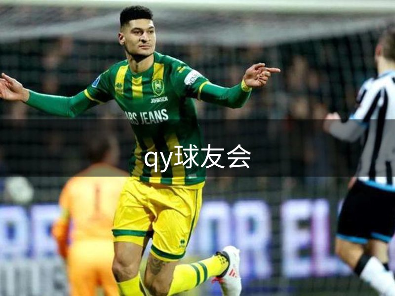 qy球友会品牌故事